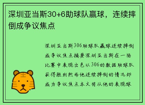 深圳亚当斯30+6助球队赢球，连续摔倒成争议焦点