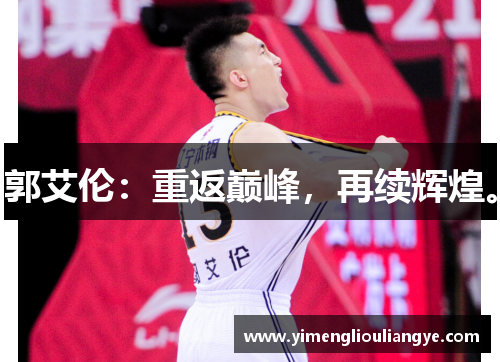 郭艾伦：重返巅峰，再续辉煌。