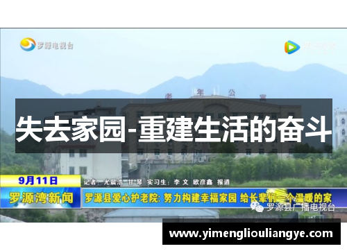 失去家园-重建生活的奋斗
