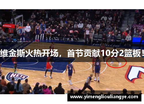维金斯火热开场，首节贡献10分2篮板！