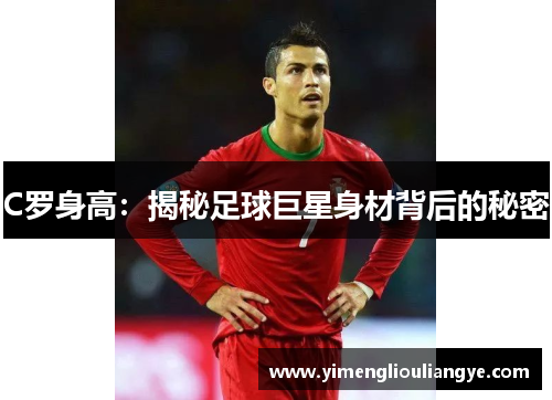 C罗身高：揭秘足球巨星身材背后的秘密