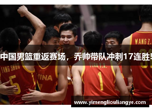 中国男篮重返赛场，乔帅带队冲刺17连胜!