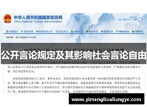 公开言论规定及其影响社会言论自由