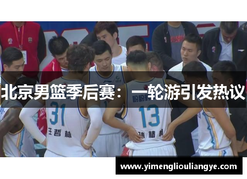 北京男篮季后赛：一轮游引发热议