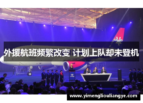 外援航班频繁改变 计划上队却未登机