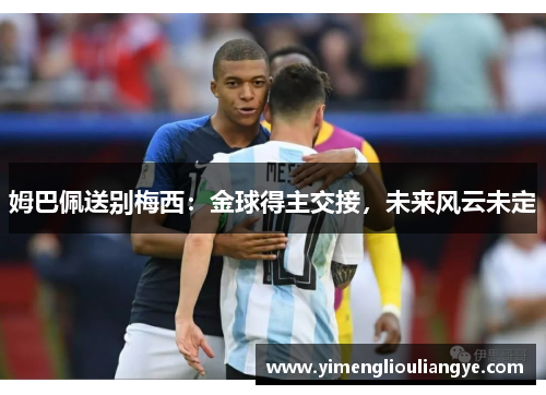姆巴佩送别梅西：金球得主交接，未来风云未定