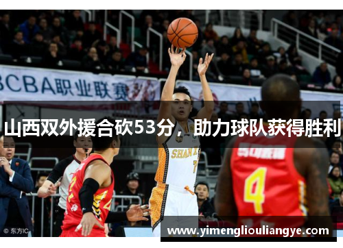 山西双外援合砍53分，助力球队获得胜利