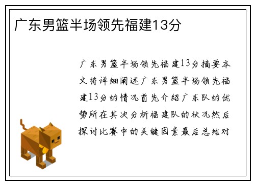 广东男篮半场领先福建13分