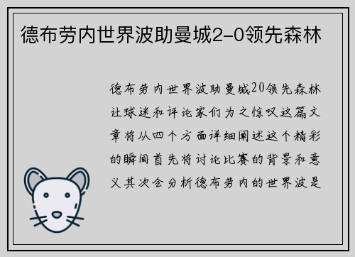 德布劳内世界波助曼城2-0领先森林