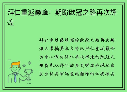 拜仁重返巅峰：期盼欧冠之路再次辉煌