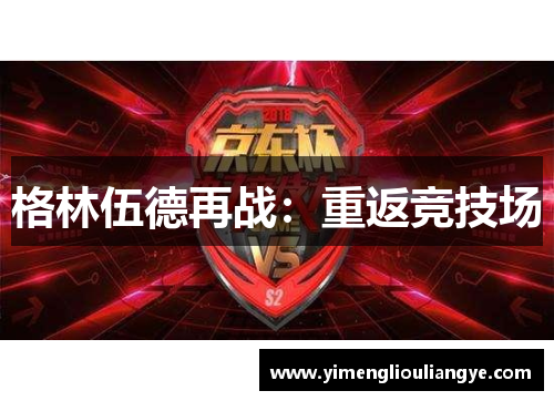 格林伍德再战：重返竞技场