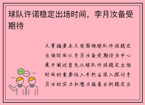 球队许诺稳定出场时间，李月汝备受期待